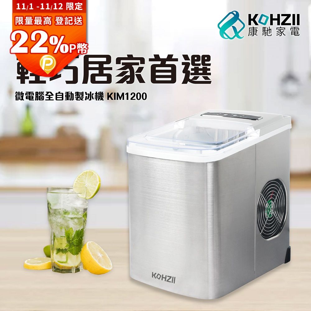 KOHZII 康馳 微電腦全自動製冰機 KIM1200