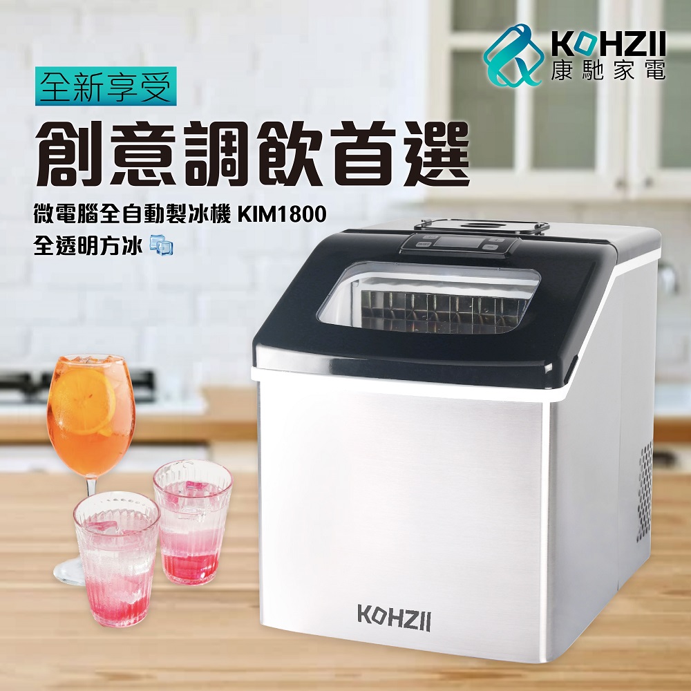 【KOHZII 康馳】桌上型製冰機 KIM1800
