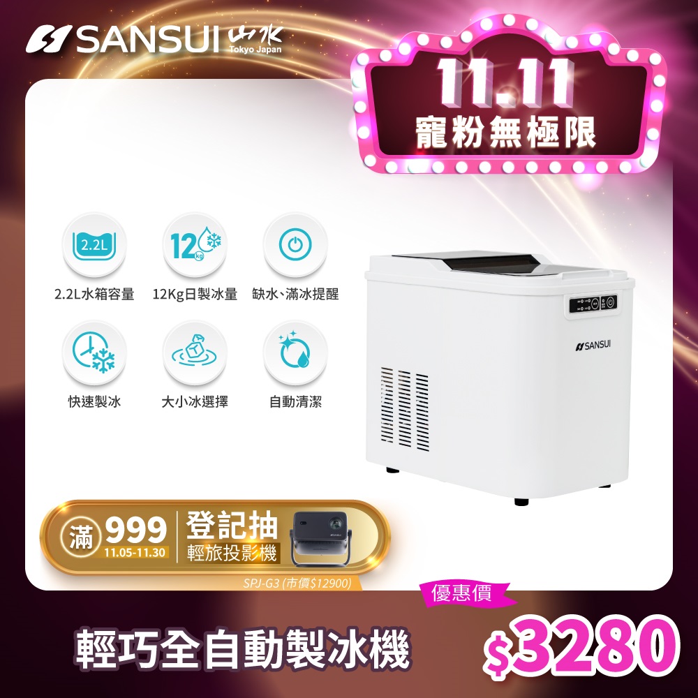 SANSUI 山水 小輕巧微電腦全自動製冰機 SI-M2