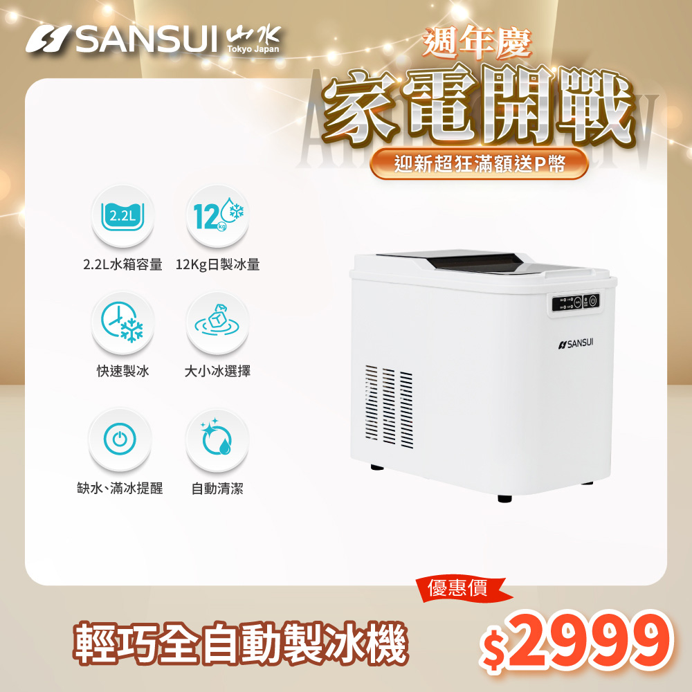 SANSUI 山水 小輕巧微電腦全自動製冰機 SI-M2