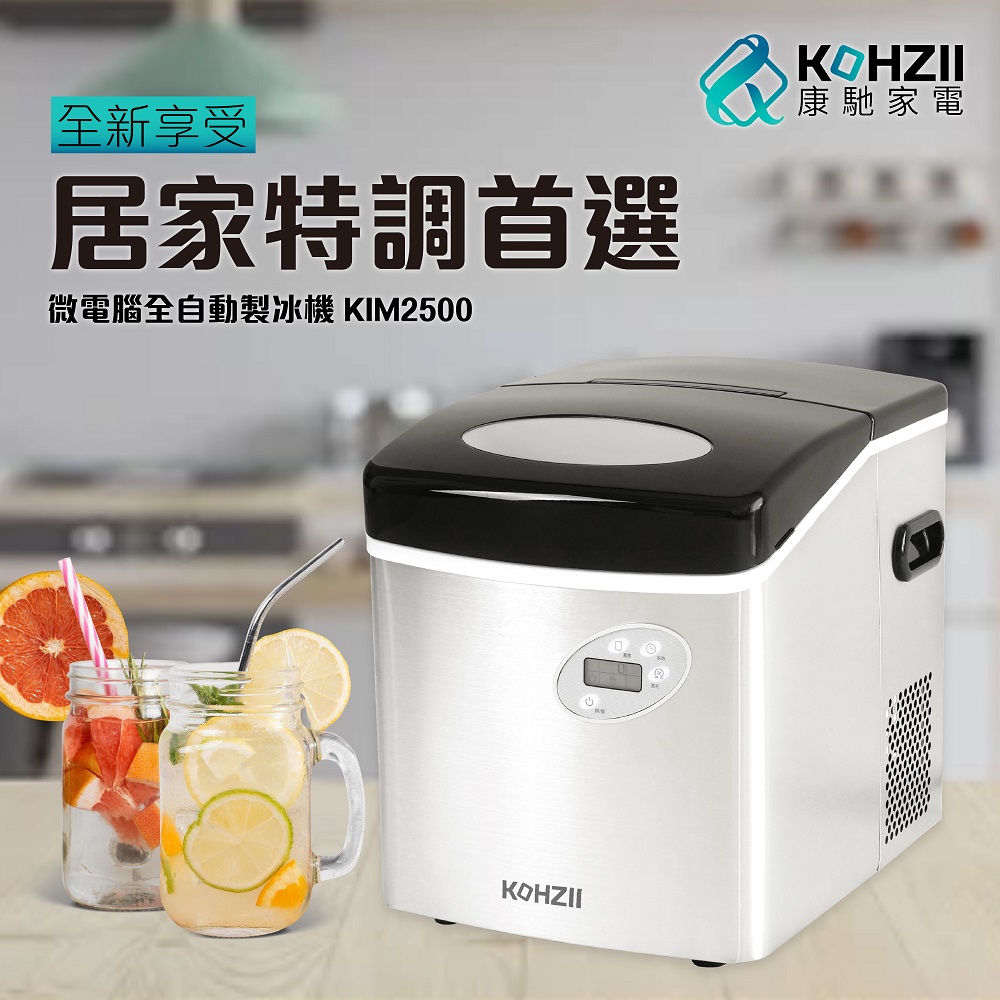 【KOHZII 康馳】大冰量定時全自動製冰機 KIM2500