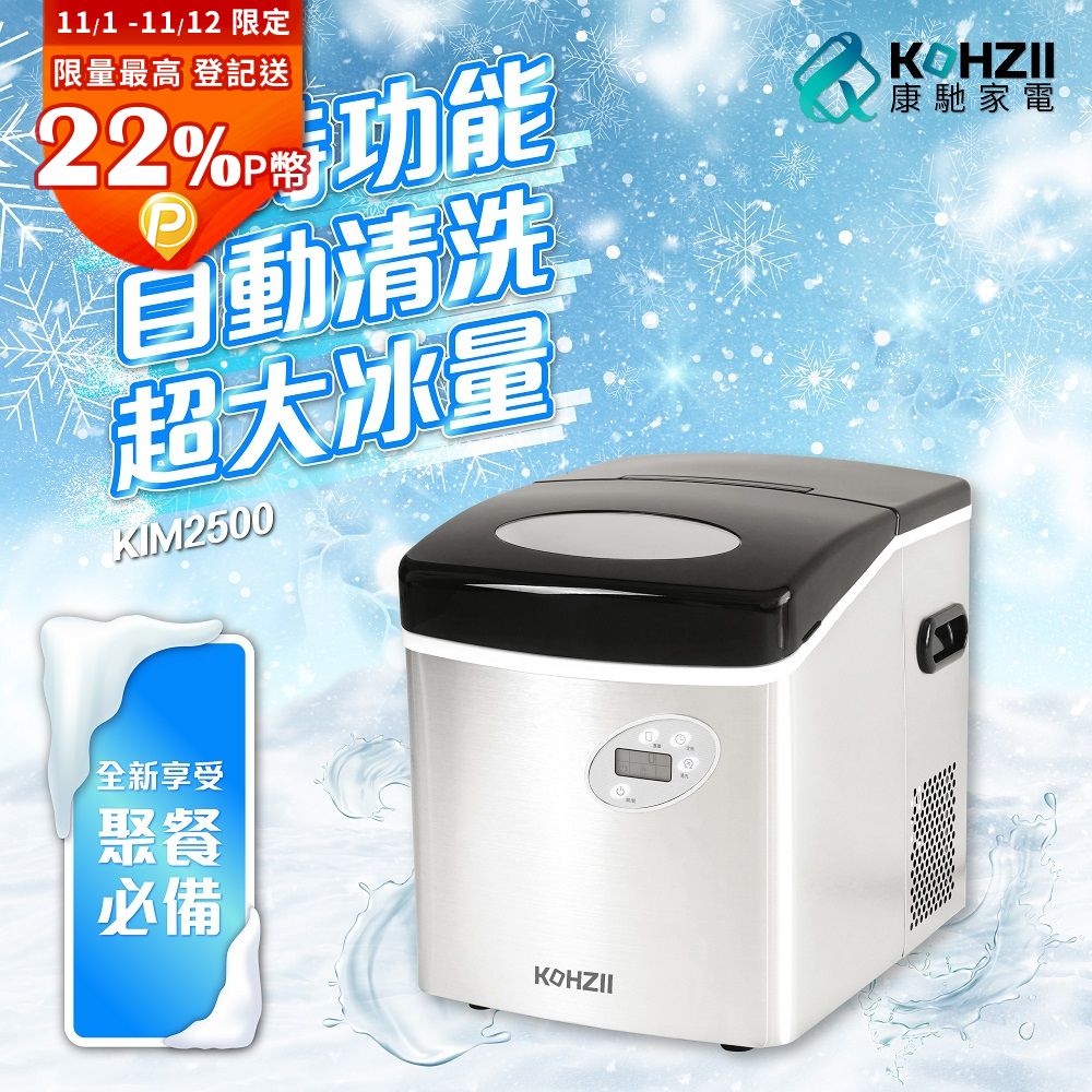 KOHZII 康馳 大冰量定時全自動製冰機 KIM2500