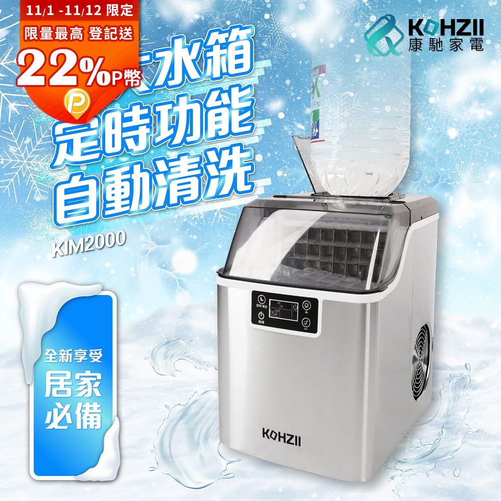 KOHZII 康馳 24H透明冰全自動製冰機 KIM2000