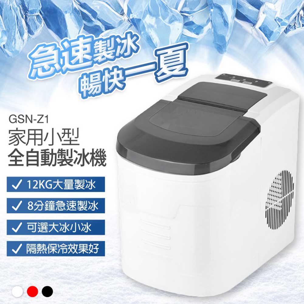 GSN-Z1 家用小型全自動製冰機 2.2L