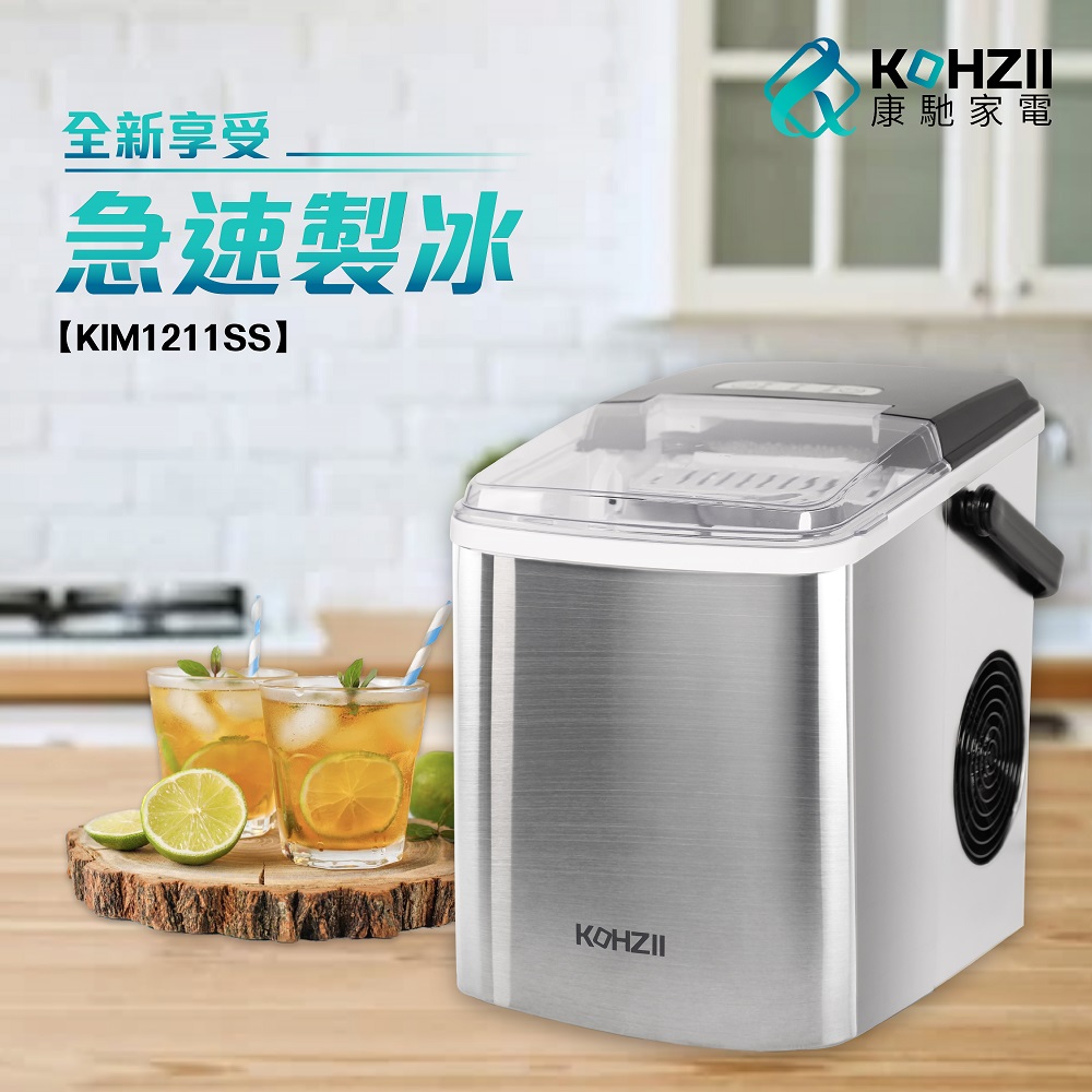 KOHZII 康馳 微電腦全自動快速製冰機 KIM1211SS