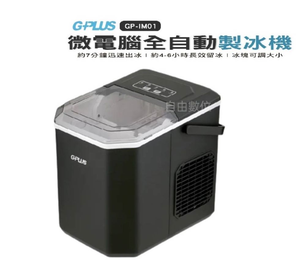 GPLUS 微電腦全自動製冰機 GP-lM01快速製冰機 小功率製冰 自製冰塊 厚薄大小可調