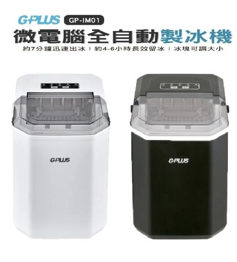 GPLUS 微電腦全自動製冰機 GP-lM01快速製冰機 小功率製冰 自製冰塊 厚薄大小可調