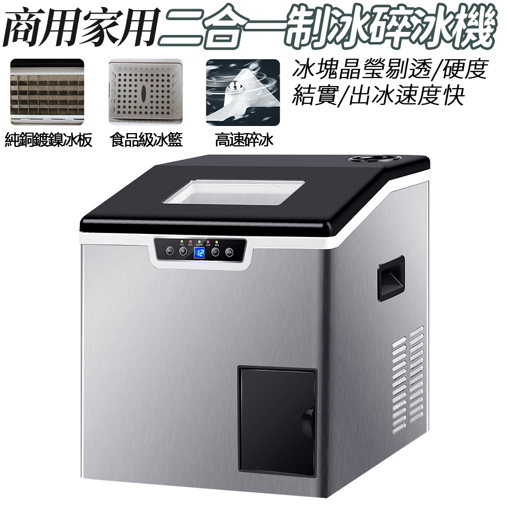 多功能製冰機 碎冰機 商用製冰碎冰一體機 大型碎冰機 冰 全自動二合一製冰碎冰機