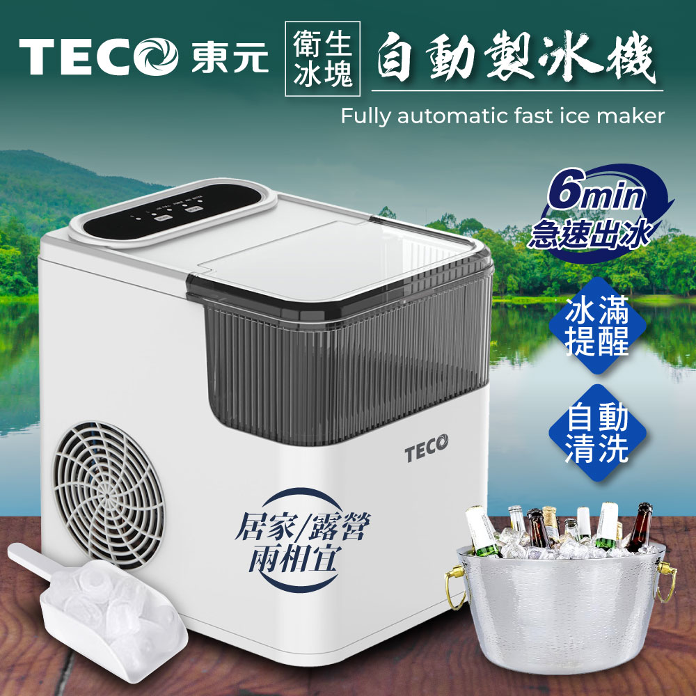 TECO 東元 衛生冰塊快速自動製冰機(XYFYX1401CBW)