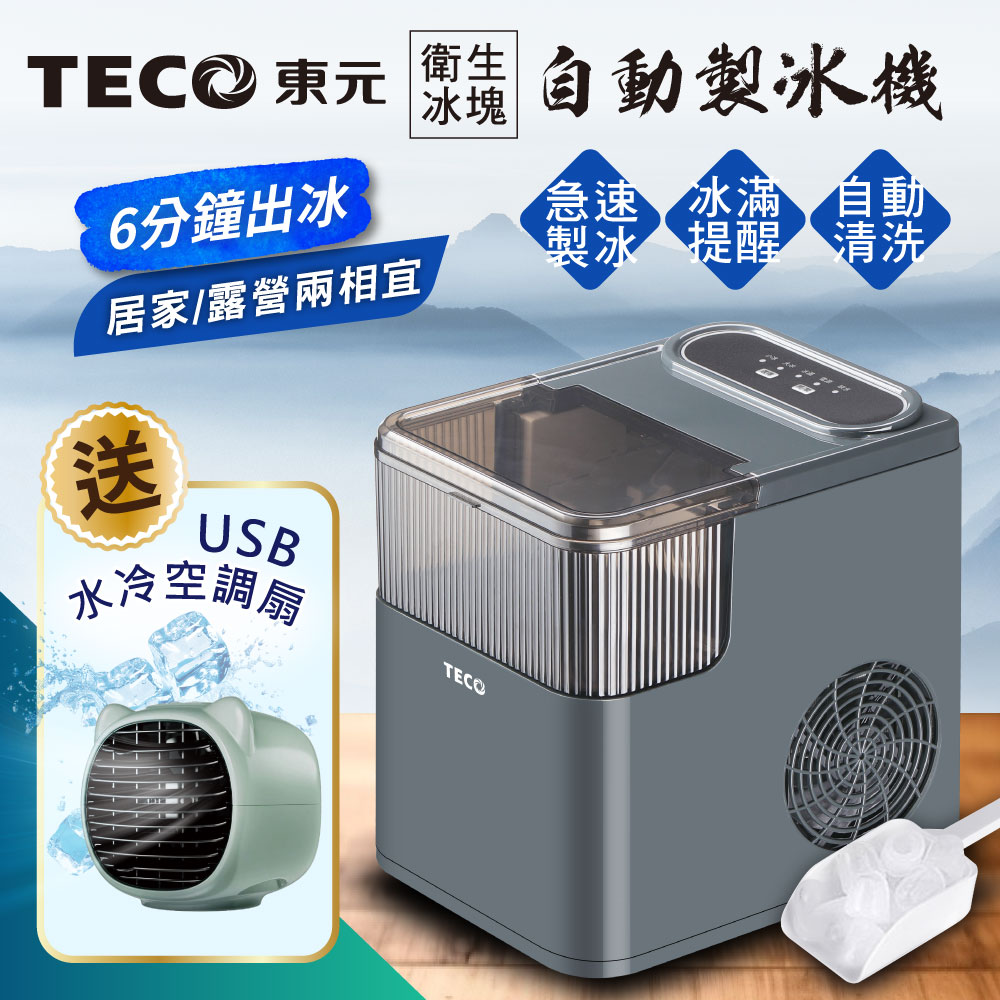 【TECO東元】衛生冰塊快速自動製冰機(XYFYX1402CBG加USB水冷扇)