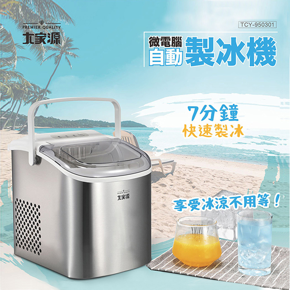 大家源 微電腦自動製冰機1.2L TCY-950301