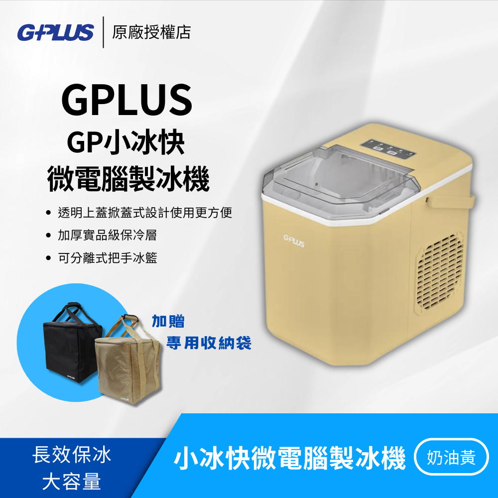 G-PLUS GP小冰快 微電腦製冰機 GP-IM01 加贈專用收納袋