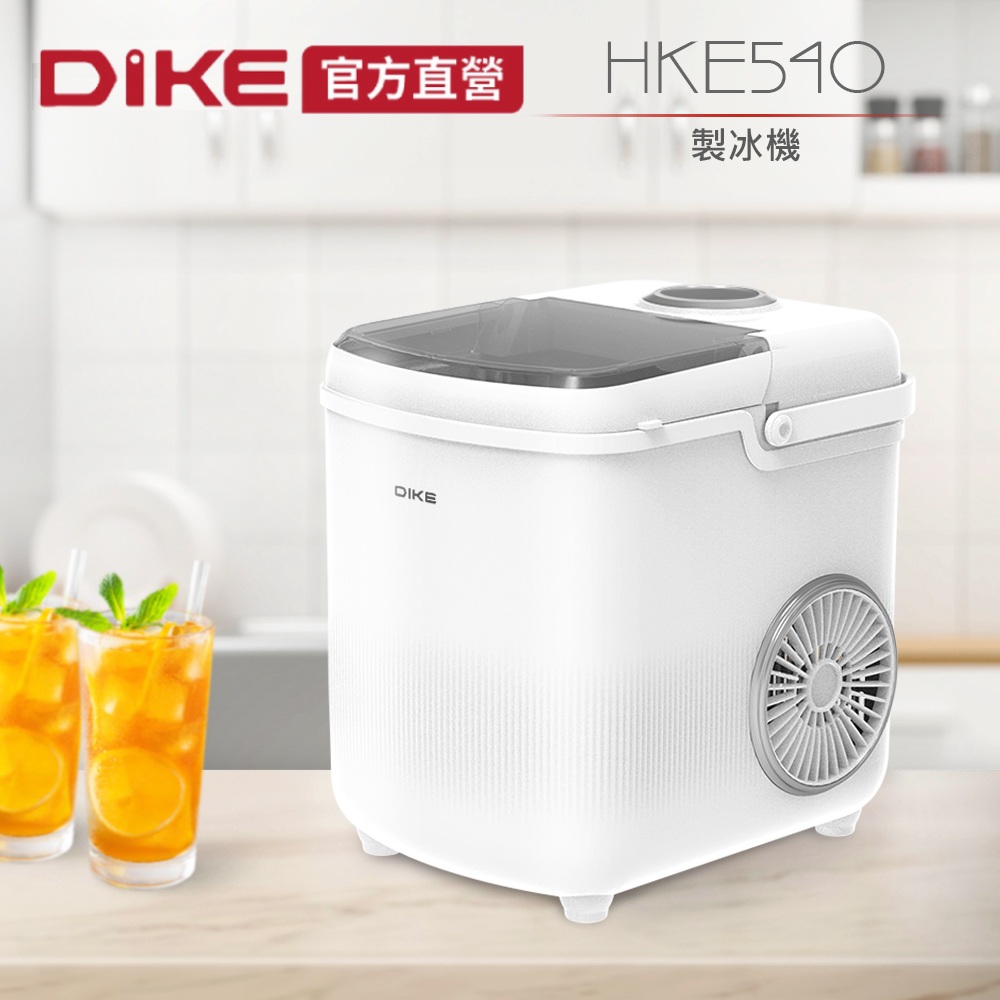 DIKE 自動急速製冰機 HKE540 (戶外/露營/家用)