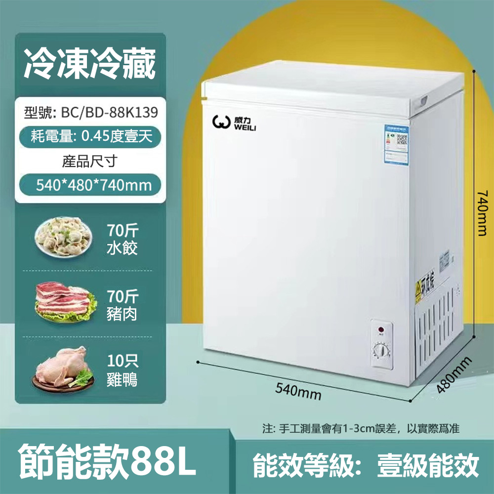 88L臥式冷凍冷藏兩用冰櫃 冷凍櫃 冷藏櫃