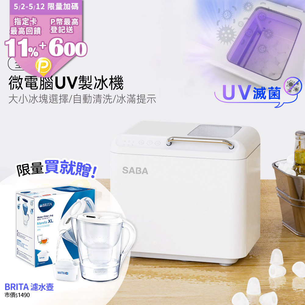 SABA 全自動微電腦UV製冰機 SA-HC02M (露營/戶外/家用/自動清洗/微電腦全自動/冰塊製作/全自動造冰)