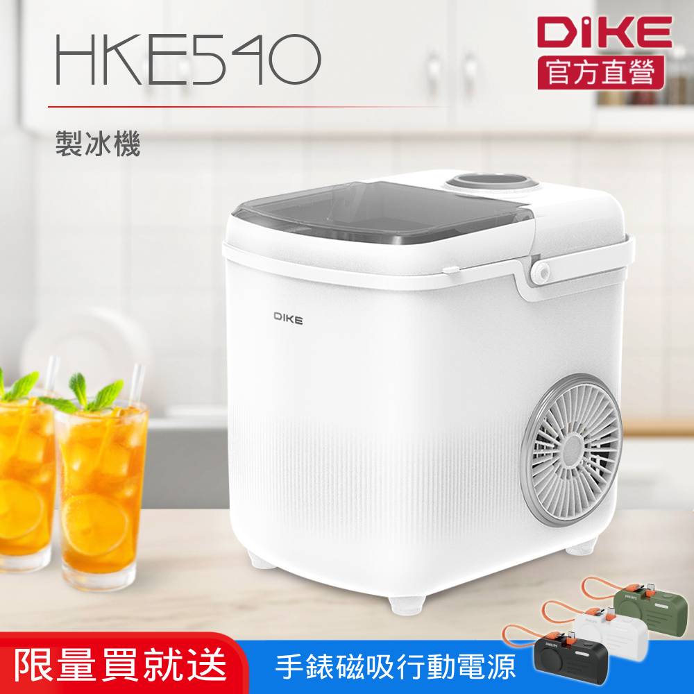 DIKE 官方直營 自動急速製冰機 HKE540 (戶外/露營/家用)