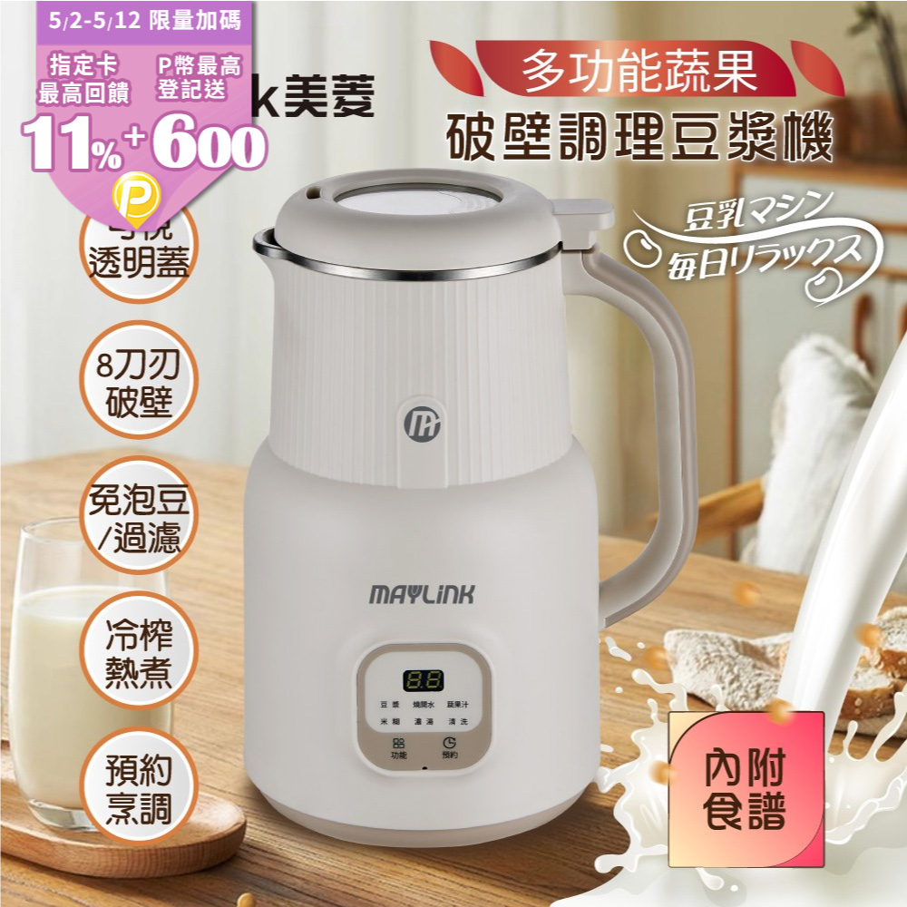 【MAYLINK美菱】蔬果破壁調理豆漿機/破壁機/果汁機/快煮壺/輔食機SG-336JU