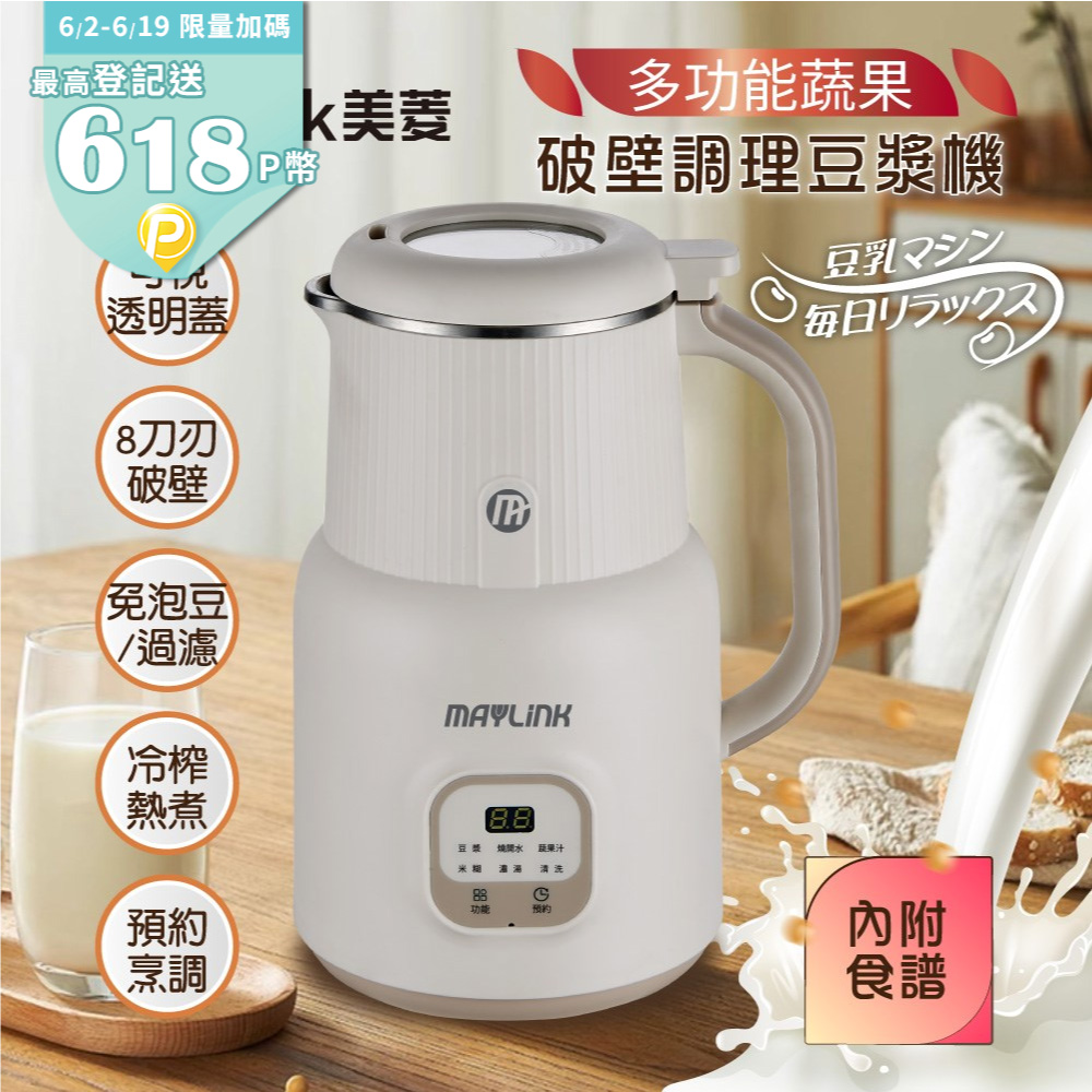 【MAYLINK美菱】蔬果破壁調理豆漿機/破壁機/果汁機/快煮壺/輔食機SG-336JU