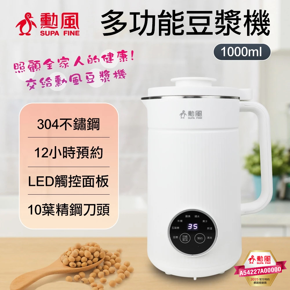SUPA FINE 勳風 304不鏽鋼十葉刀片多功能豆漿機1000ml HFJ-K6632