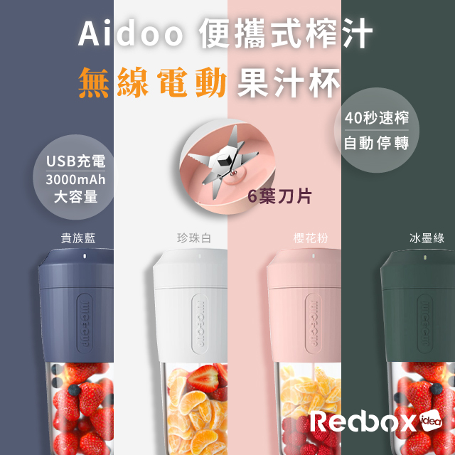 【6葉刀片】Aidoo 便攜式榨汁電動果汁杯
