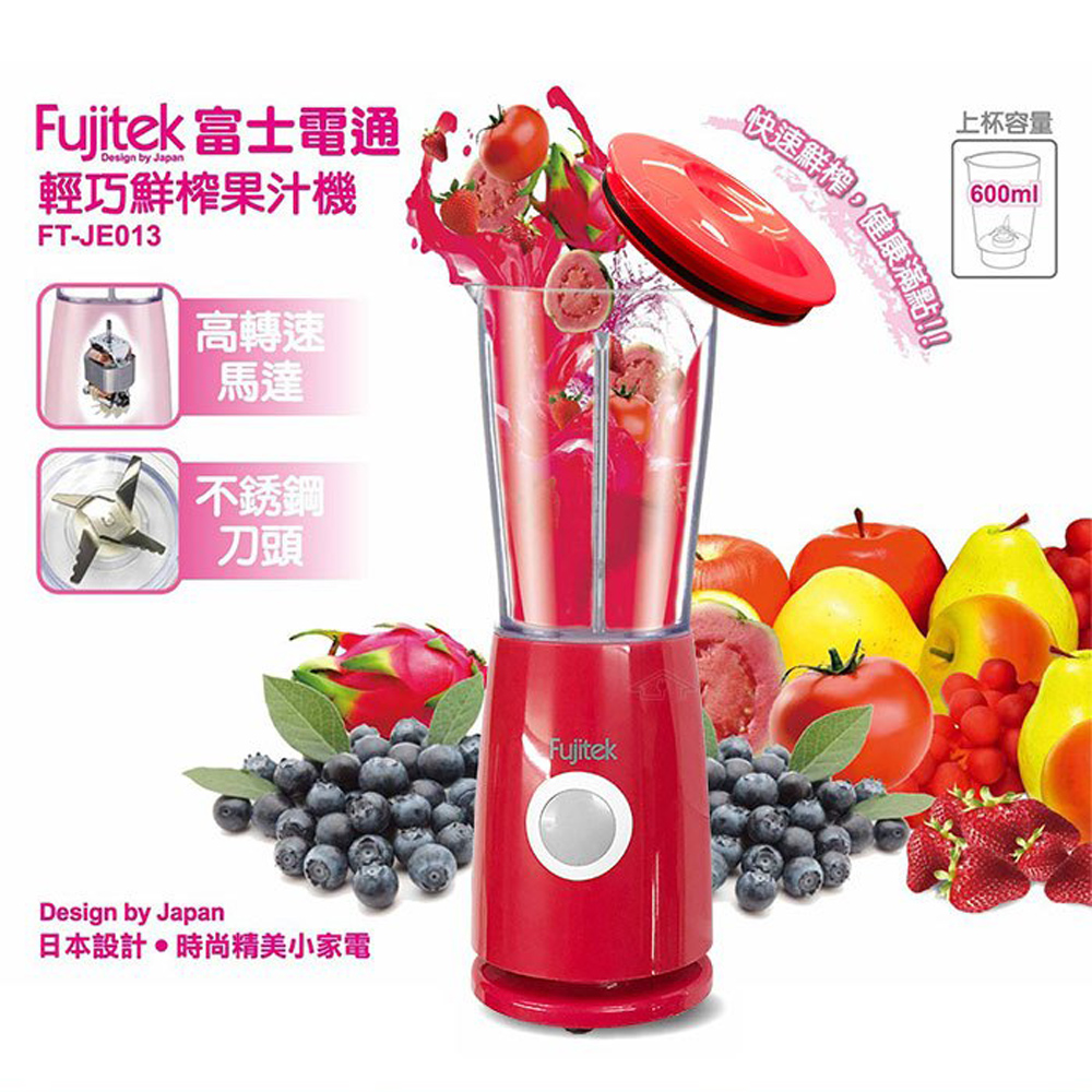 富士電通輕巧鮮榨果汁機FT-JE013