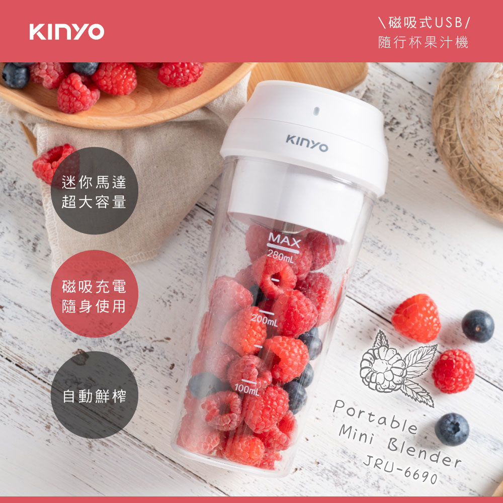 【KINYO】磁吸式USB充電隨行杯果汁機(6690JRU)