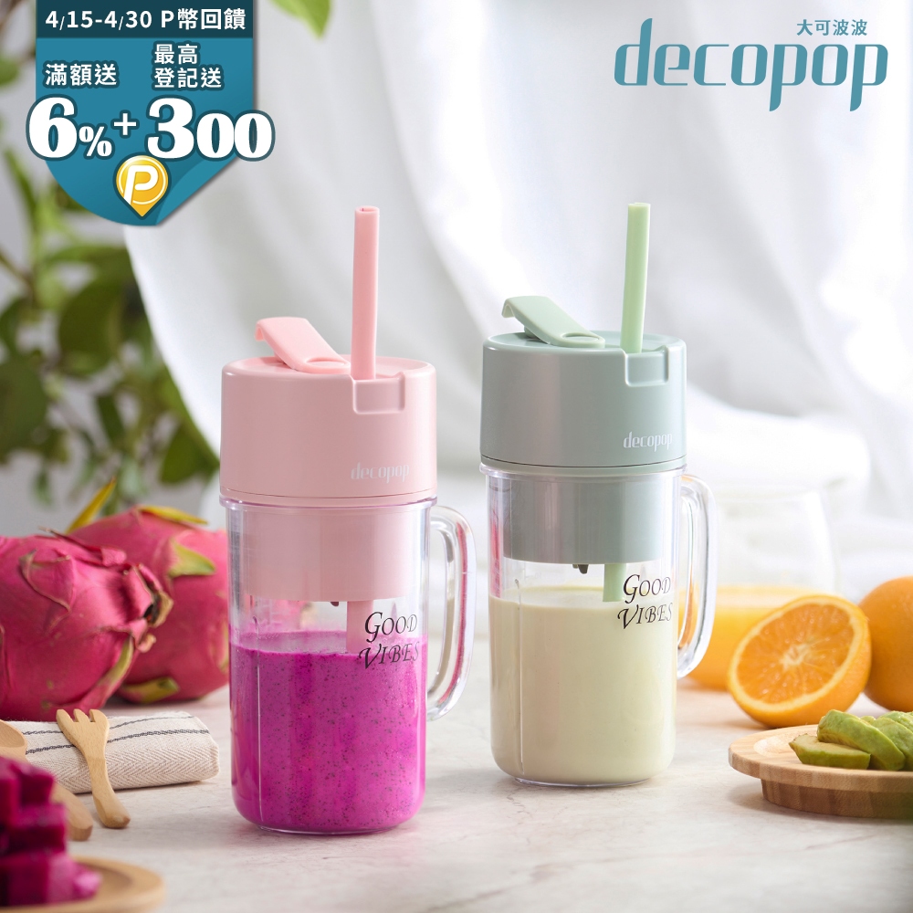 【decopop】輕漾無線隨行果汁杯 (DP-106)