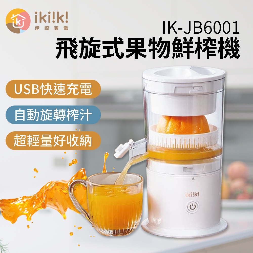 【伊崎 Ikiiki】飛旋式果物鮮榨機 IK-JB6001 果汁機 榨果汁 榨汁機