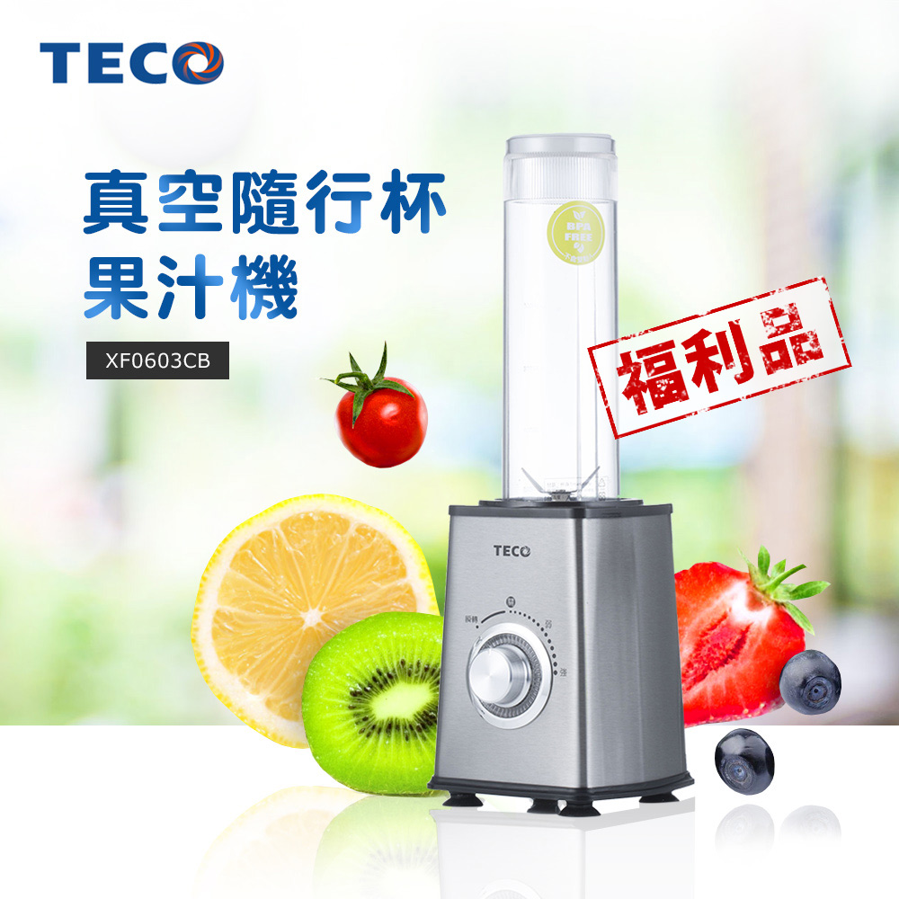 TECO東元 真空隨行杯果汁機-1機2杯組 XF0603CB-福利品