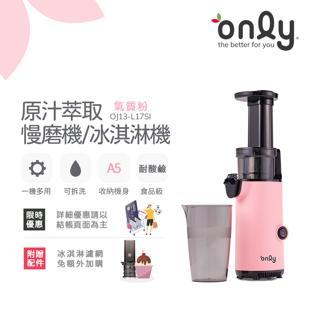 【only】原汁萃取 慢磨蔬果機/冰淇淋機 氣質粉 (OJ13-L17SI) 贈冰淇淋配件