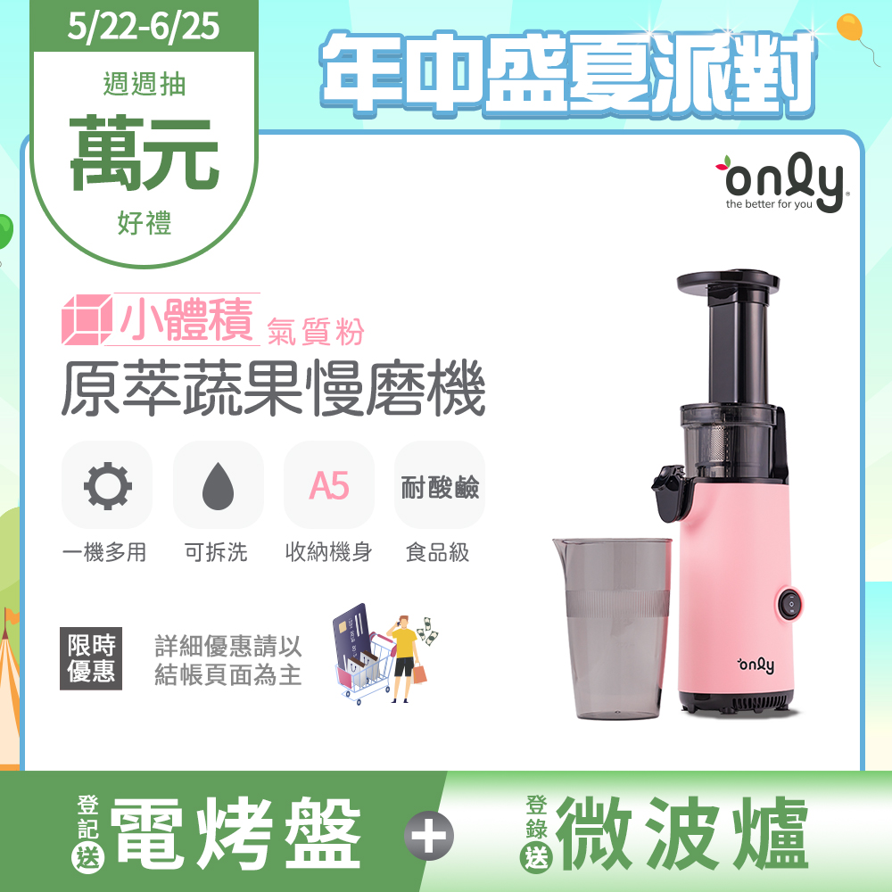 【only】原汁萃取 慢磨蔬果機/冰淇淋機 氣質粉 (OJ13-L17SI) 贈冰淇淋配件