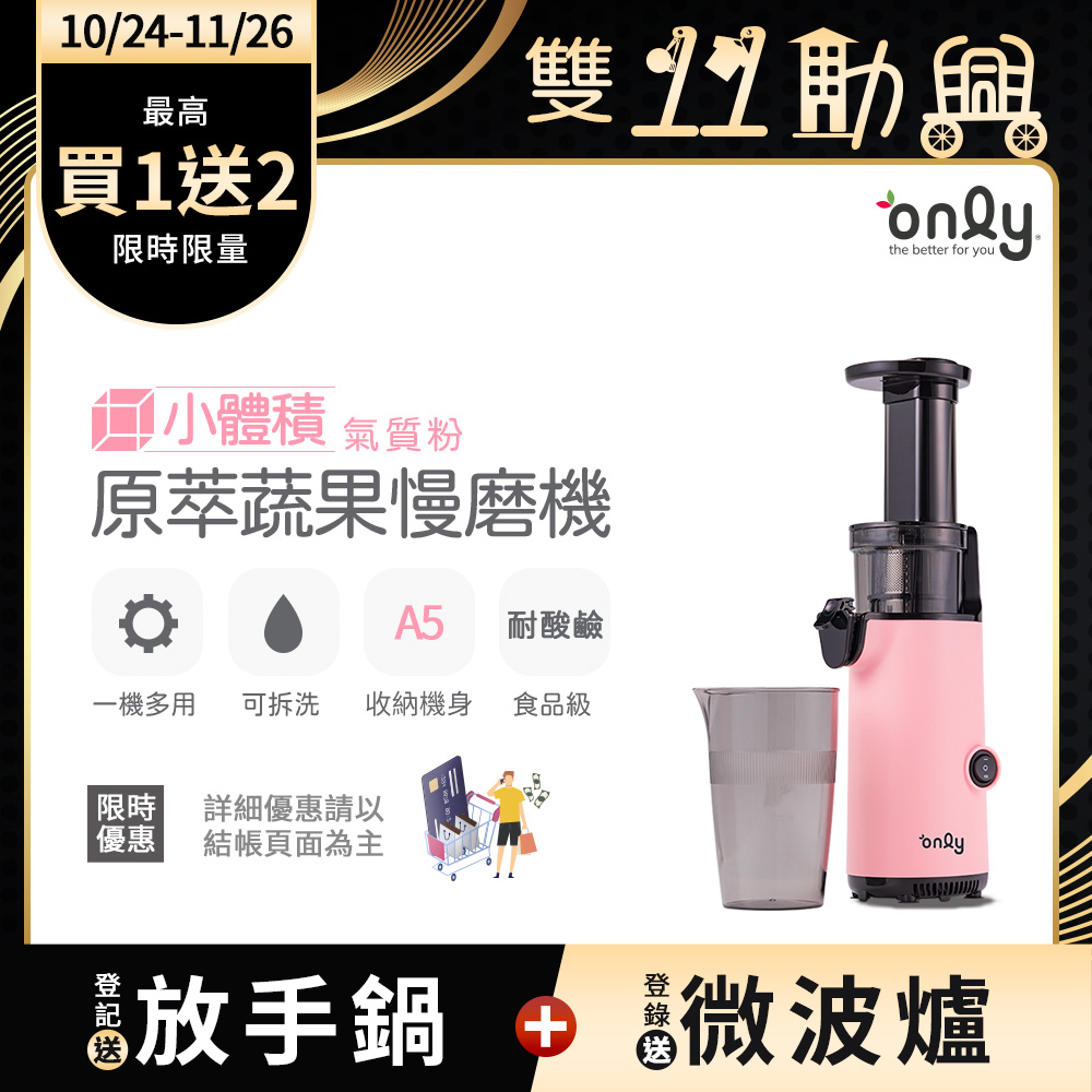 only 小體積 蔬果慢磨機OJ13-L17SI粉(贈冰沙冰淇淋配件100%原汁萃取果汁機)