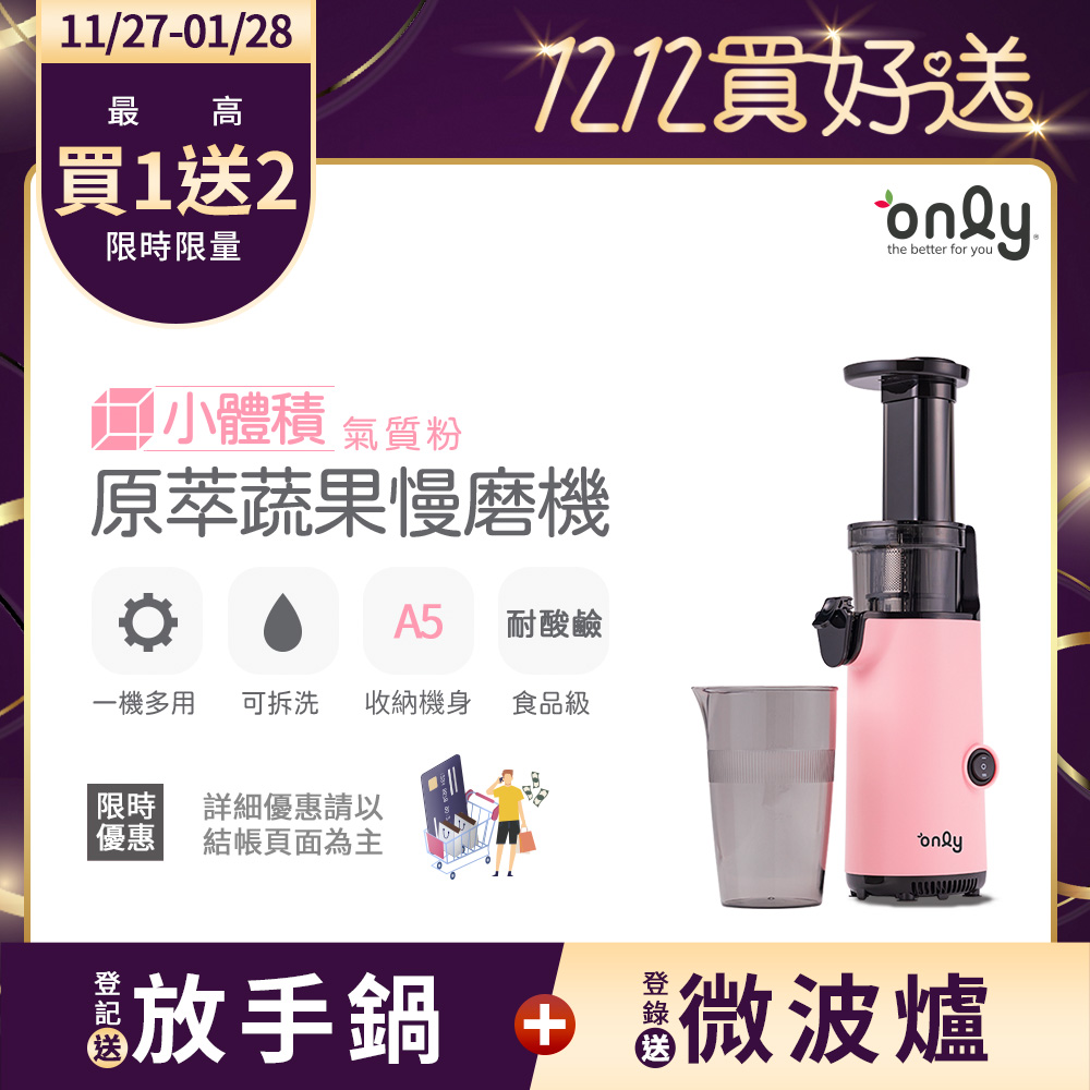 only 小體積 蔬果慢磨機OJ13-L17SI粉(贈冰沙冰淇淋配件100%原汁萃取果汁機)