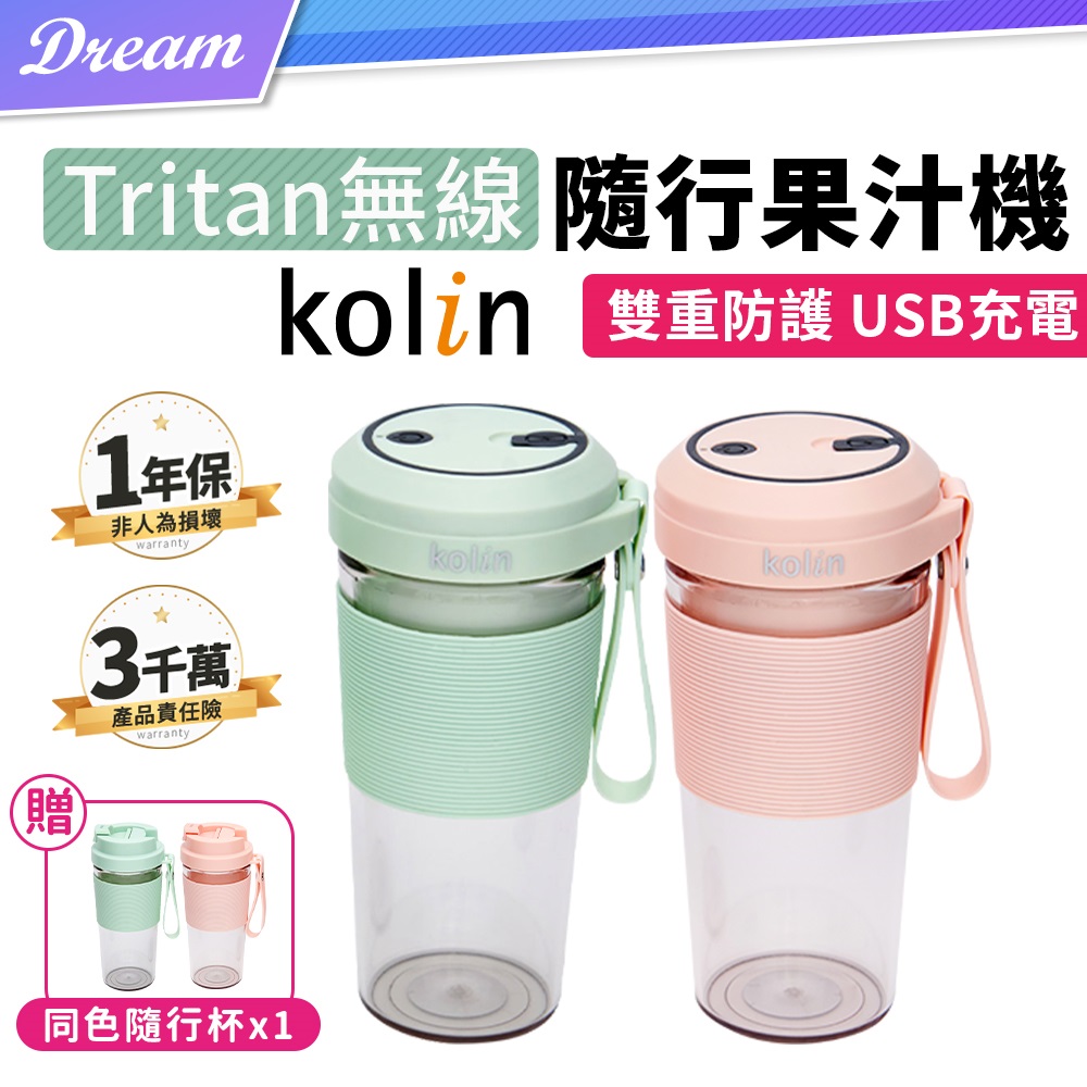 《Kolin 歌林》無線Tritan隨行果汁機【1+1杯組】(家用外出/充電設計)