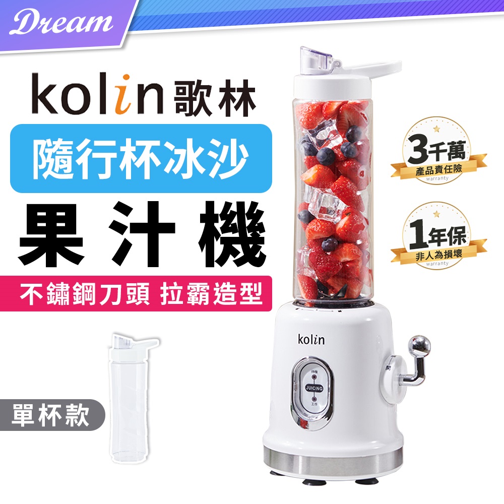 《Kolin 歌林》 隨行杯冰沙果汁機【單杯組】(可打冰沙/一年保固)