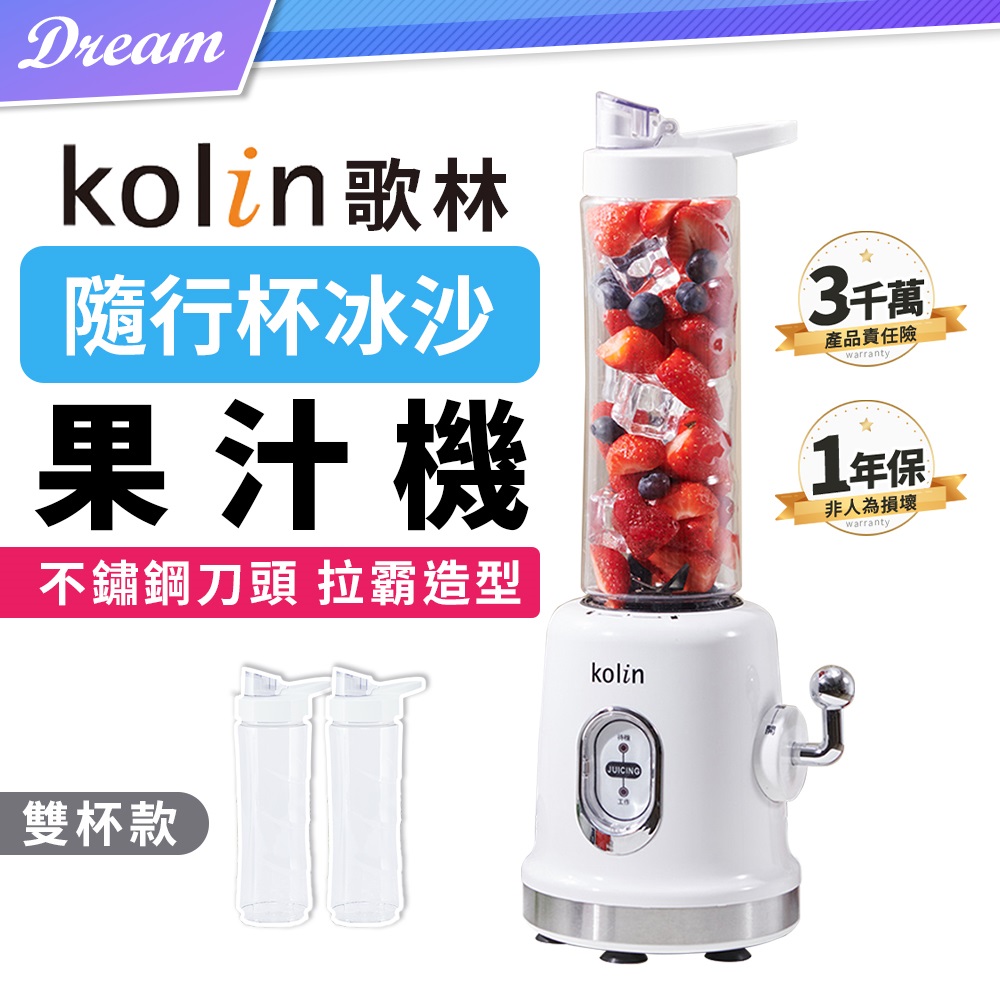 《Kolin 歌林》 隨行杯冰沙果汁機【雙杯組】(可打冰沙/一年保固)