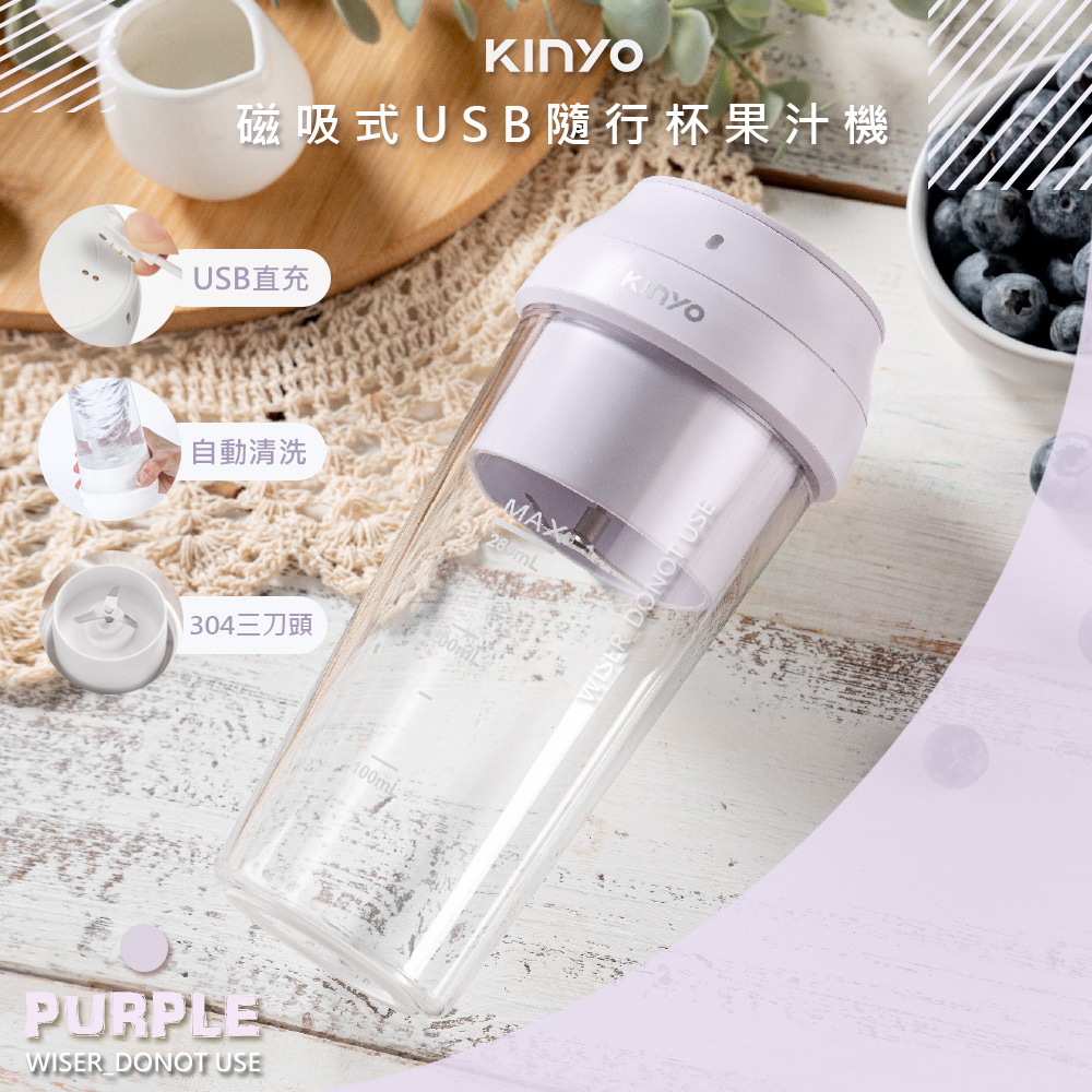 【KINYO】USB充插兩用多功能調理機/果汁機(JRU-6690)健康無線-星幻紫