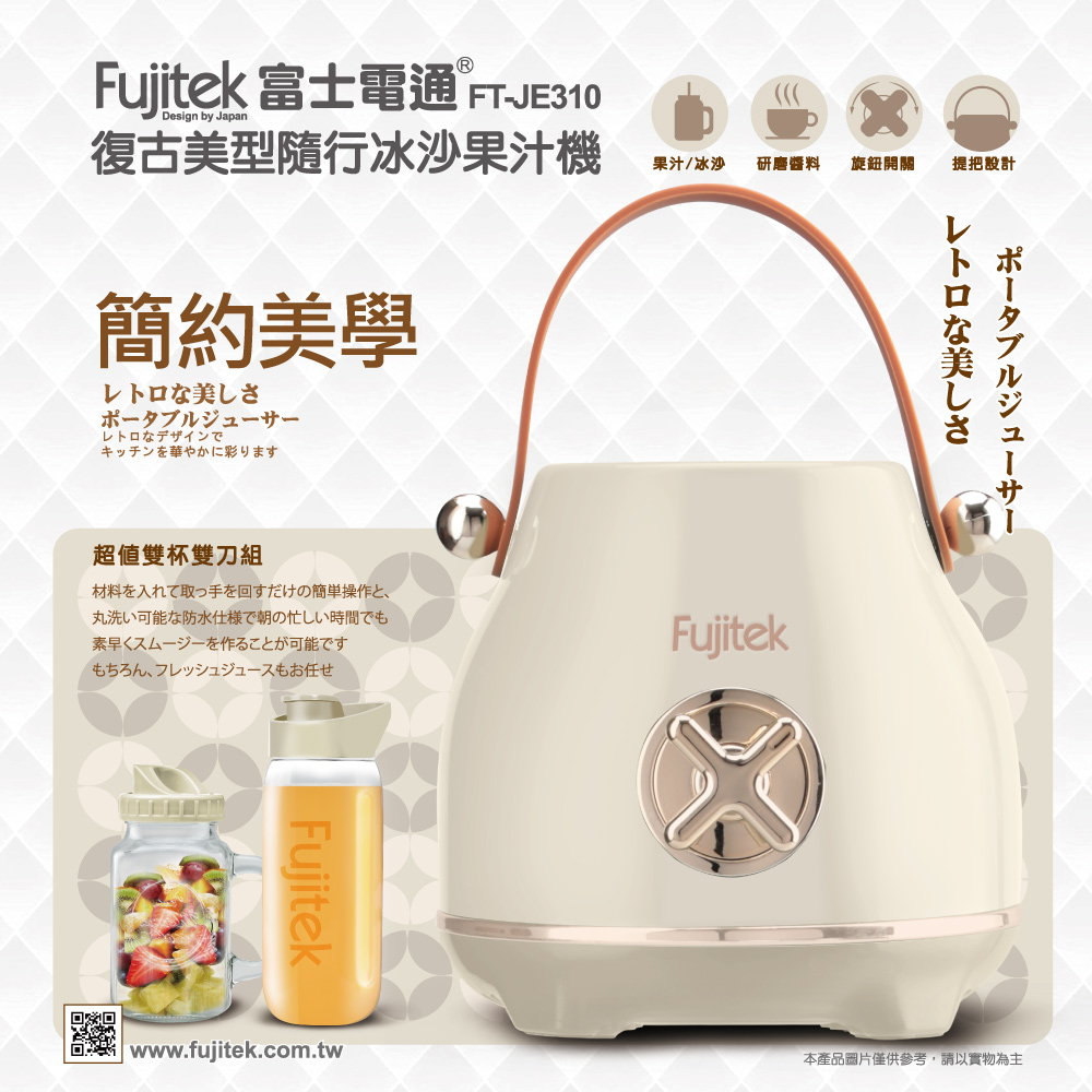 FUJITEK 富士電通復古美型隨行冰沙果汁機 FT-JE310