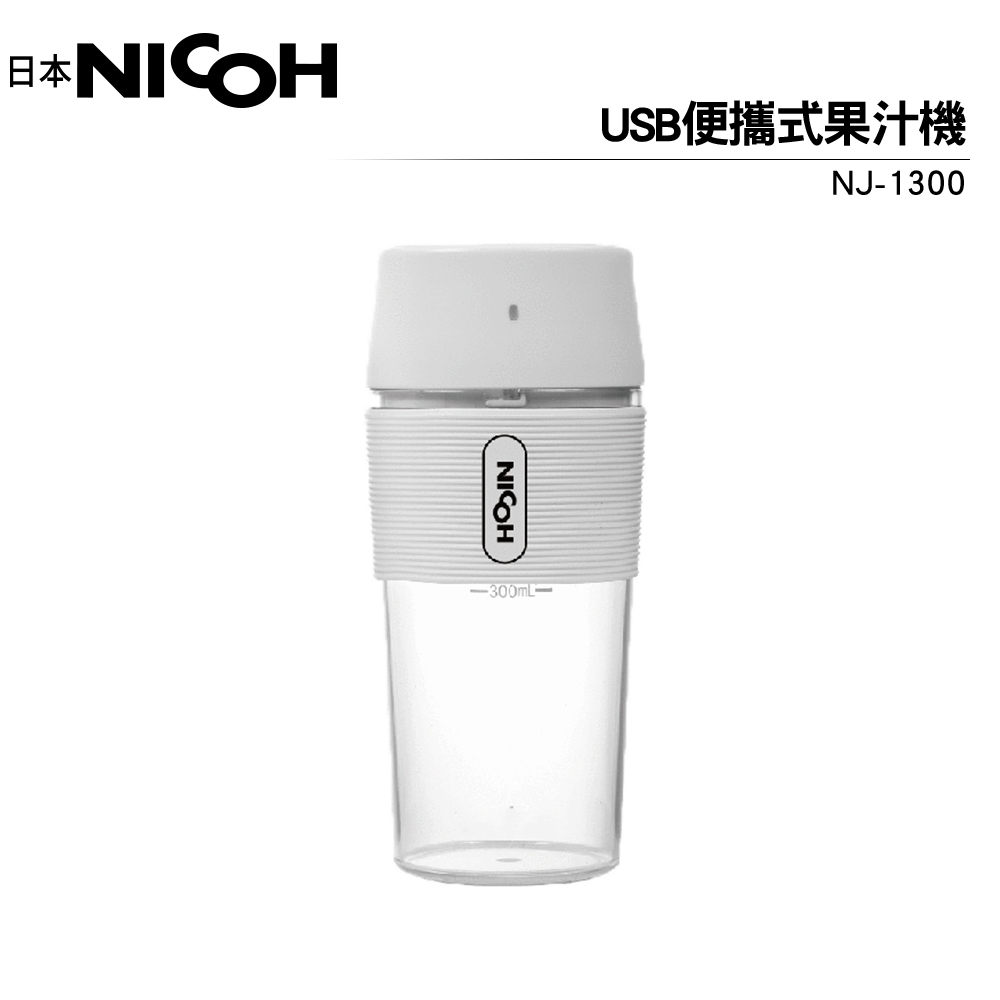 【日本 NICOH】 USB便攜果汁機 NJ-1300 白色