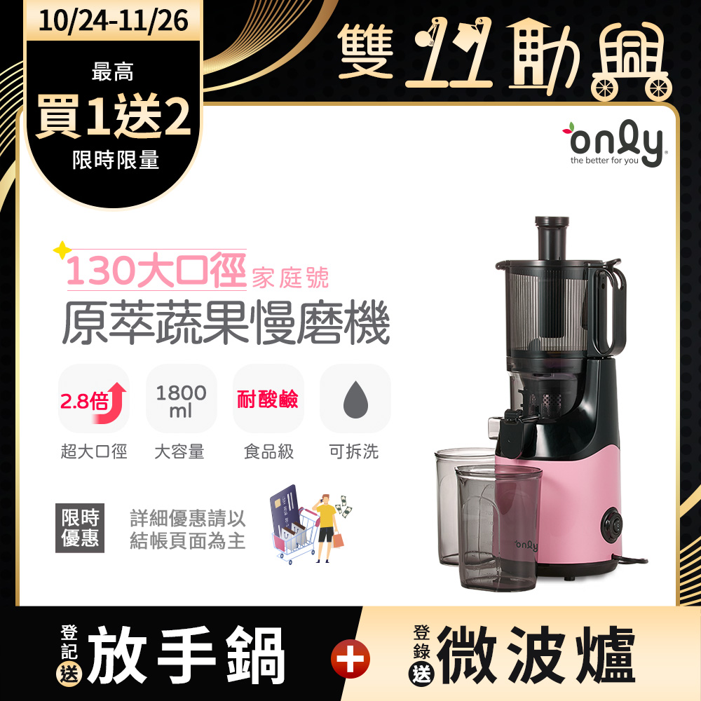 only 家庭號130大口徑 蔬果慢磨機OJ30-L27S氣質粉(100%原汁萃取果汁機)