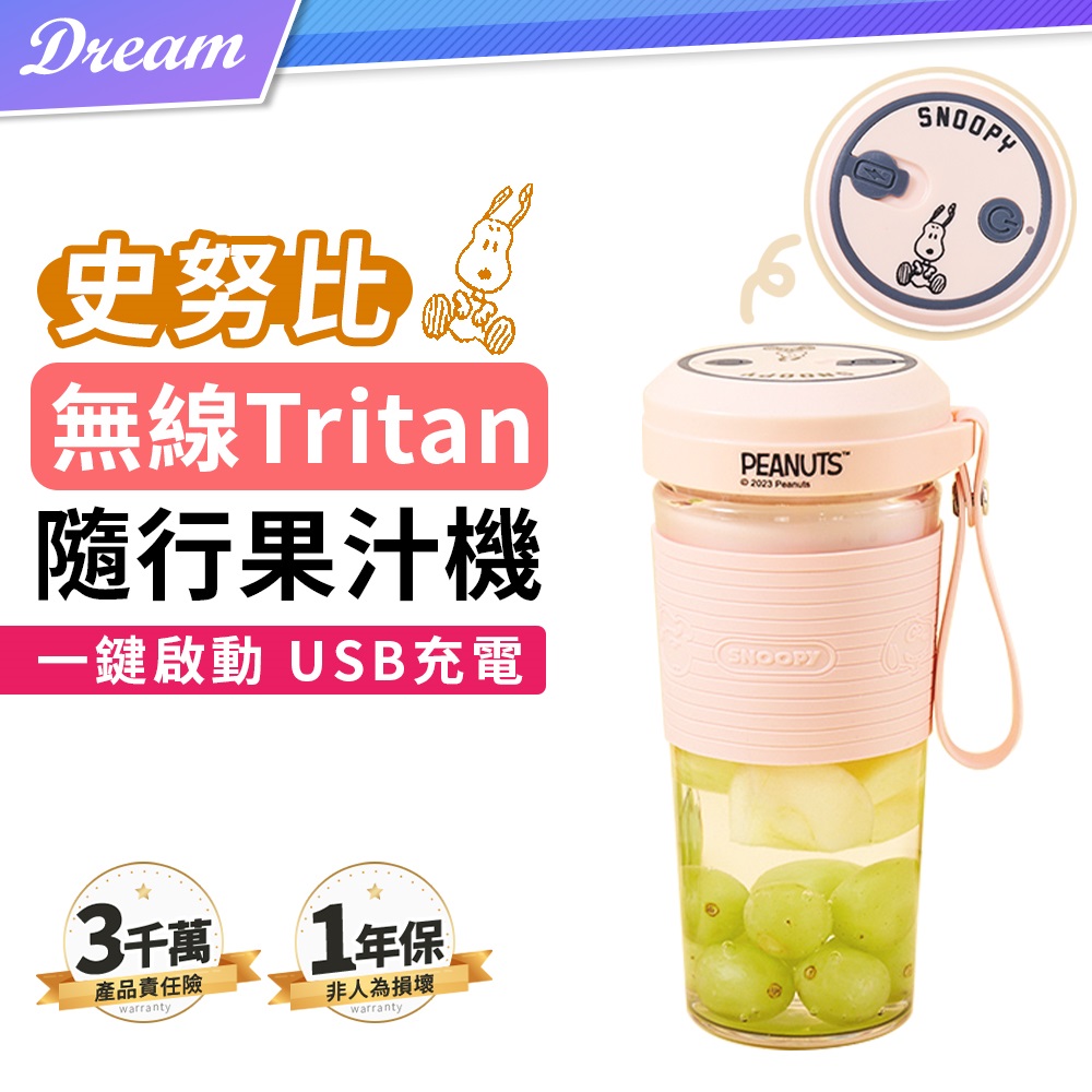 《史努比》無線Tritan隨行果汁機【SP-JE600A】(USB充電/附即飲杯蓋)