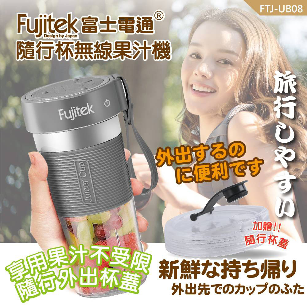 【Fujitek 富士電通】隨行杯無線充電果汁機 FTJ-UB08 附贈隨行杯蓋