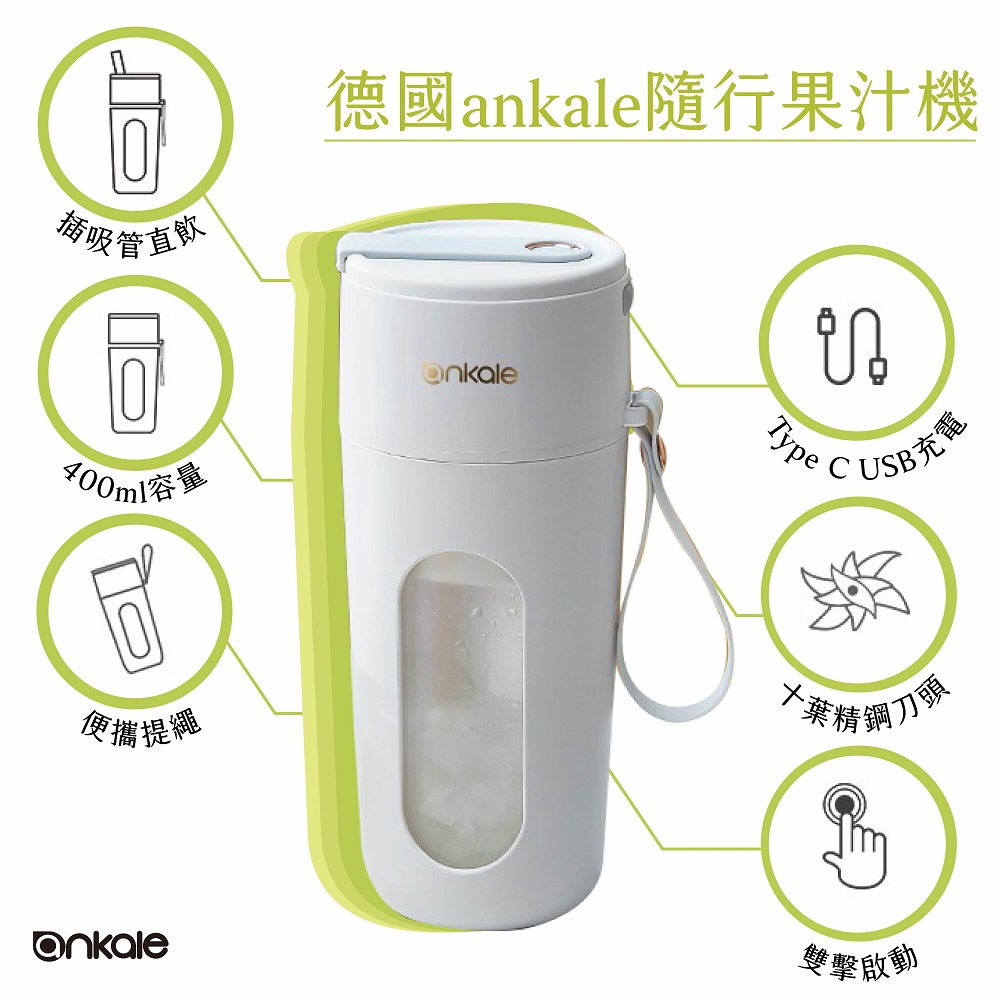德國ankale 便攜式隨行果汁機 現榨果汁直飲吸管設計10葉刀片 80W大功率400ML大容量 AJL-TW401