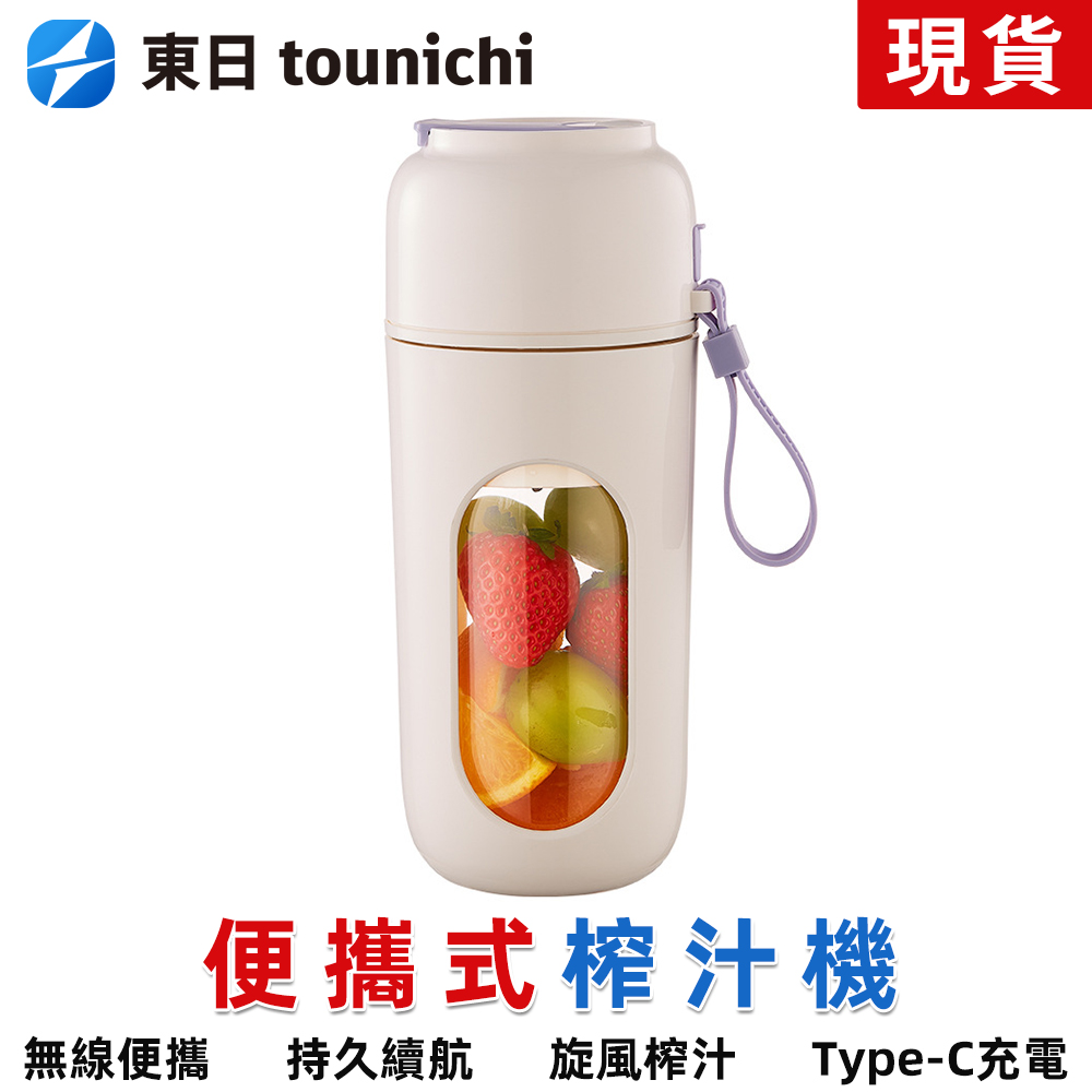 東日Tounichi 手提式多功能榨汁機 高顏值迷你果汁杯 家用電動榨汁杯強勁轉速