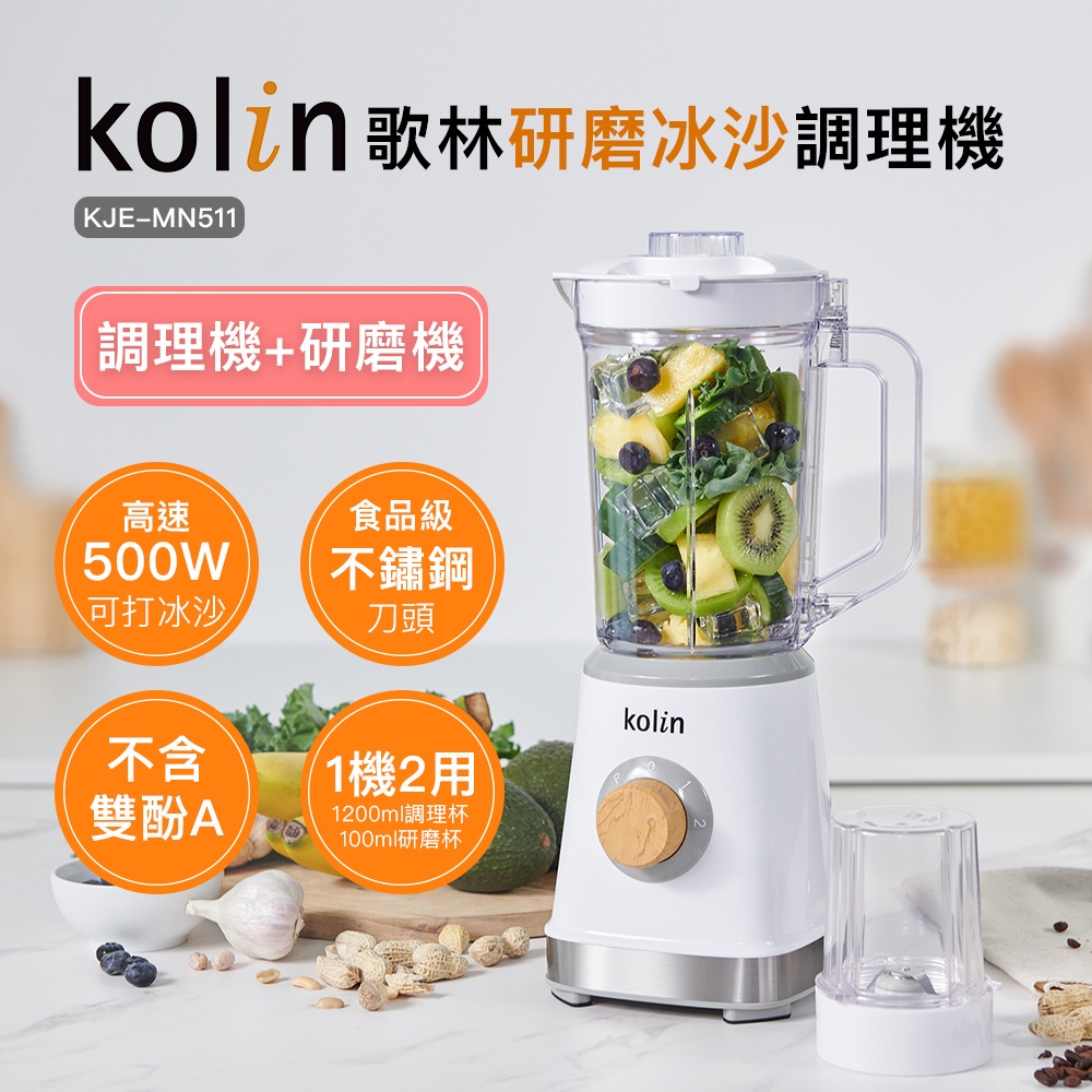 Kolin歌林 歌林研磨冰沙調理機 KJE-MN511(果汁機/冰沙機/研磨機)