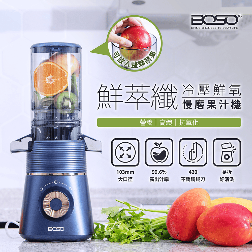 BOSO 鮮萃纖 冷壓鮮氧慢磨果汁機