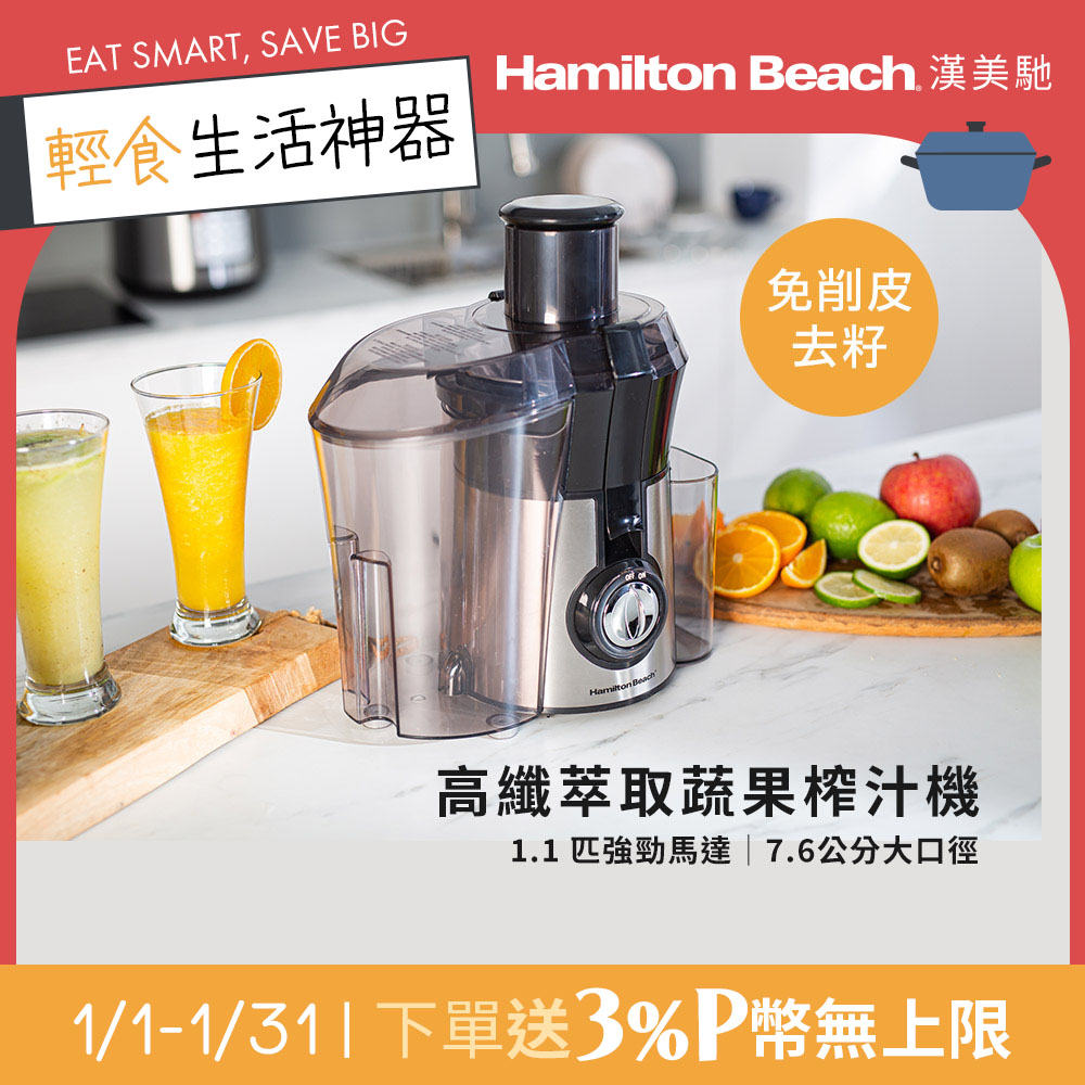 Hamilton Beach 漢美馳 美國  高纖萃取蔬果榨汁機