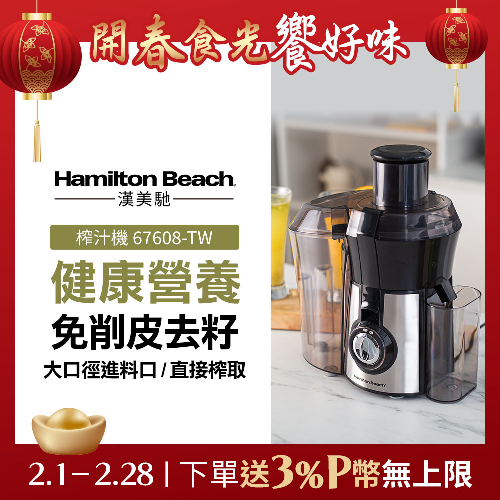 Hamilton Beach 漢美馳 美國  高纖萃取蔬果榨汁機