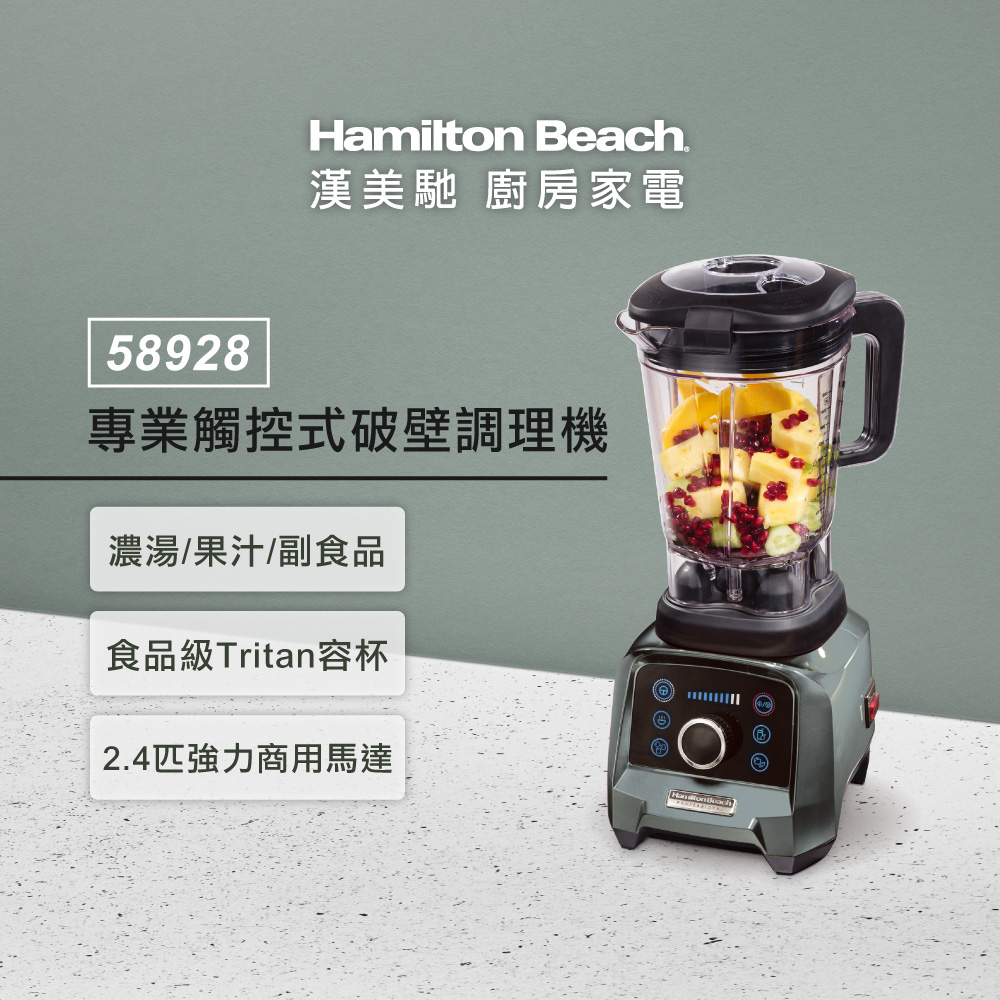 Hamilton Beach漢美馳 專業觸控式破壁調理機58928-TW (典雅灰)