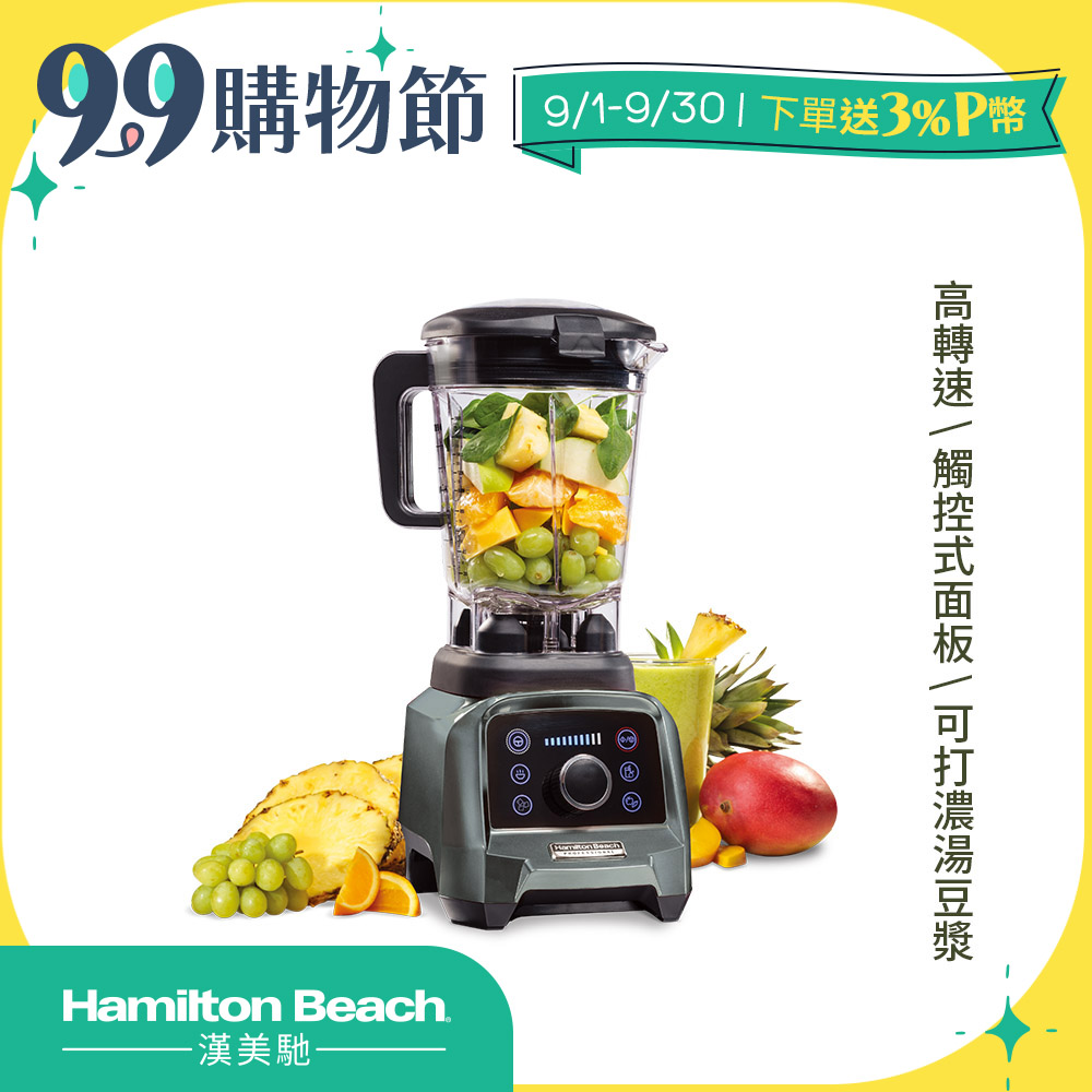 Hamilton Beach漢美馳 專業觸控式破壁調理機58928-TW (典雅灰)